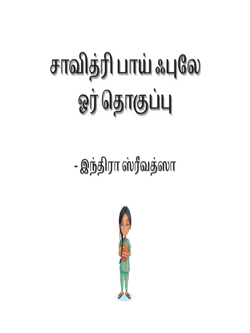 Title details for சாவித்ரி பாய் ஃபுலே by INDIRA SRIVATSA - Available